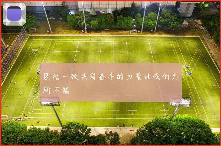 团结一致共同奋斗的力量让我们无所不能