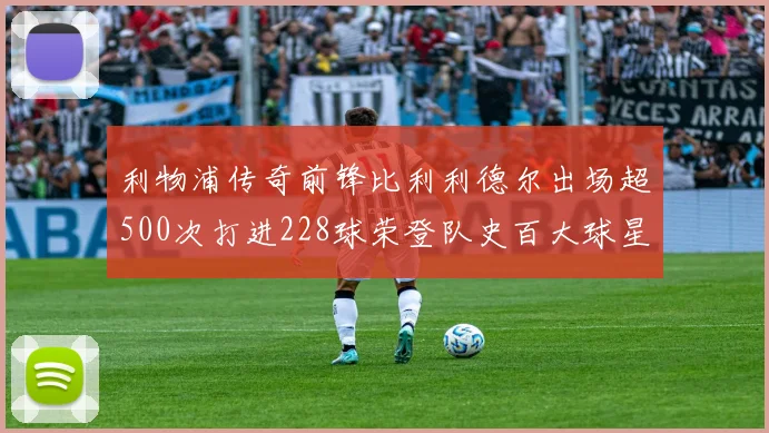 利物浦传奇前锋比利利德尔出场超500次打进228球荣登队史百大球星第11位