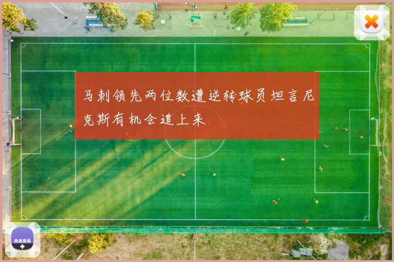 马刺领先两位数遭逆转球员坦言尼克斯有机会追上来