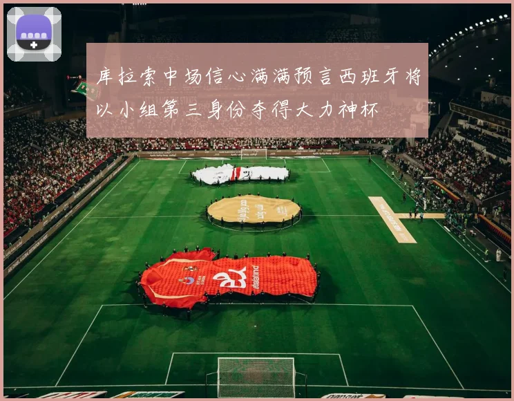 库拉索中场信心满满预言西班牙将以小组第三身份夺得大力神杯