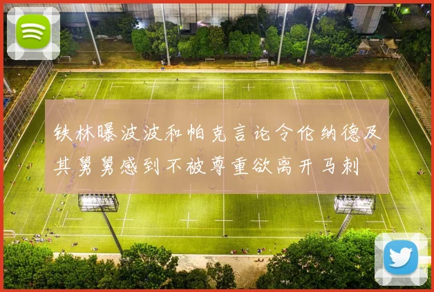 铁林曝波波和帕克言论令伦纳德及其舅舅感到不被尊重欲离开马刺