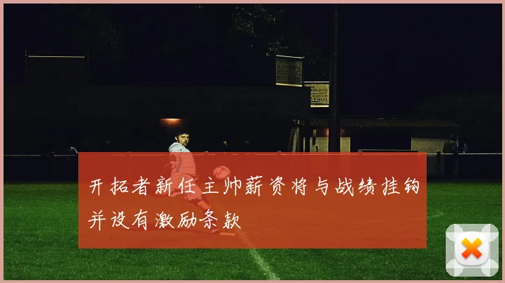 开拓者新任主帅薪资将与战绩挂钩并设有激励条款